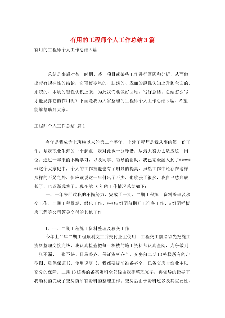 实用的工程师个人工作总结3篇_第1页