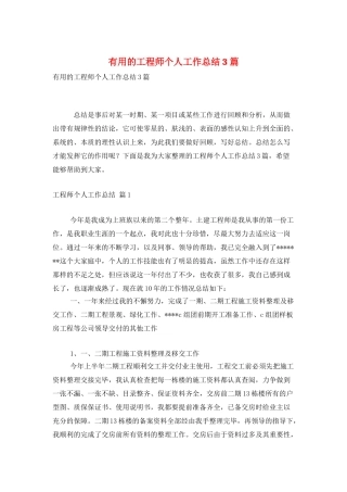 实用的工程师个人工作总结3篇