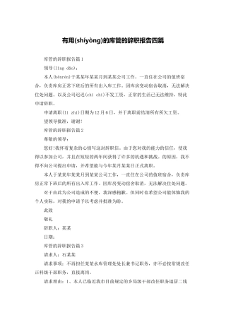 实用的库管的辞职报告四篇