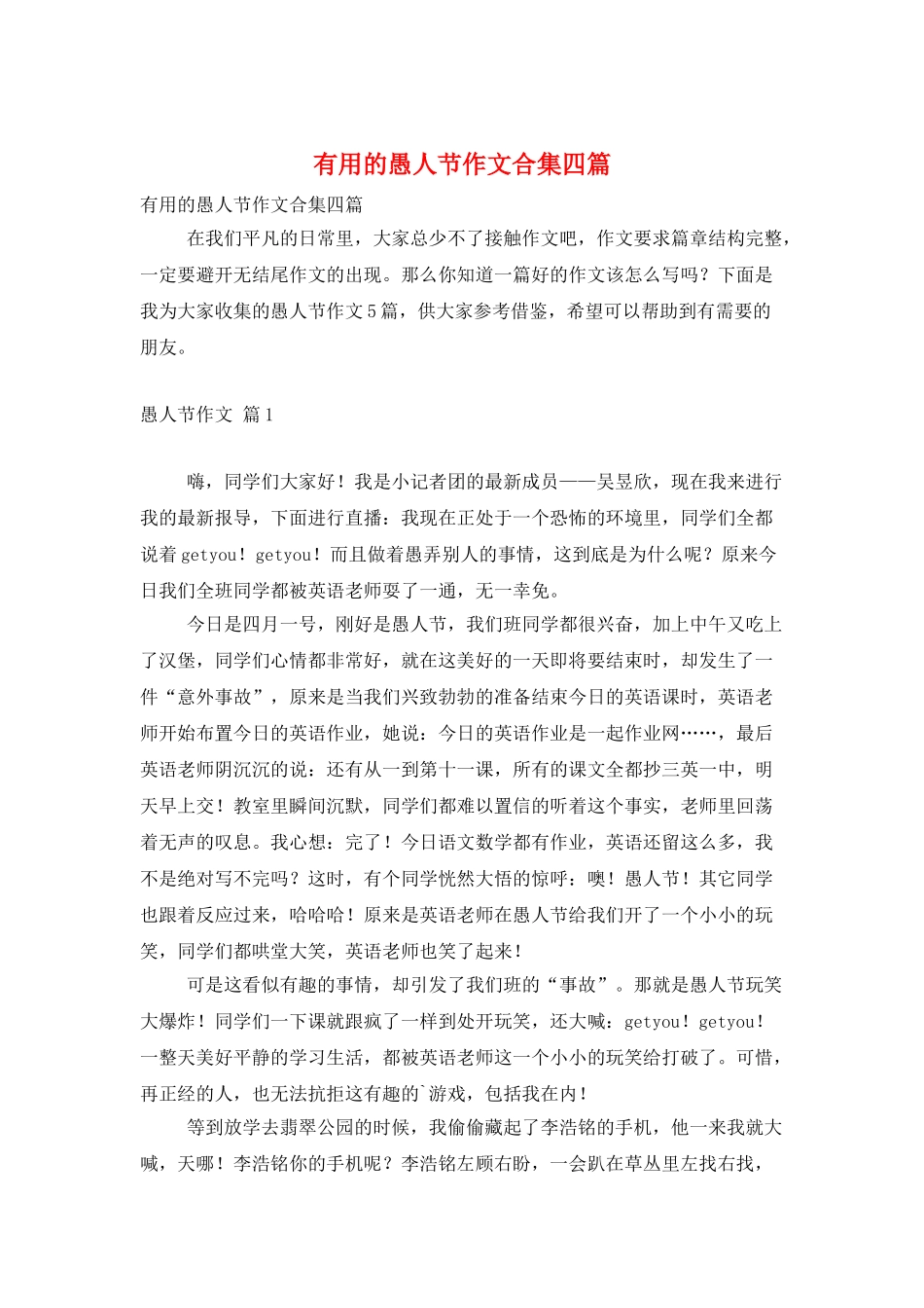 实用的愚人节作文合集四篇_第1页