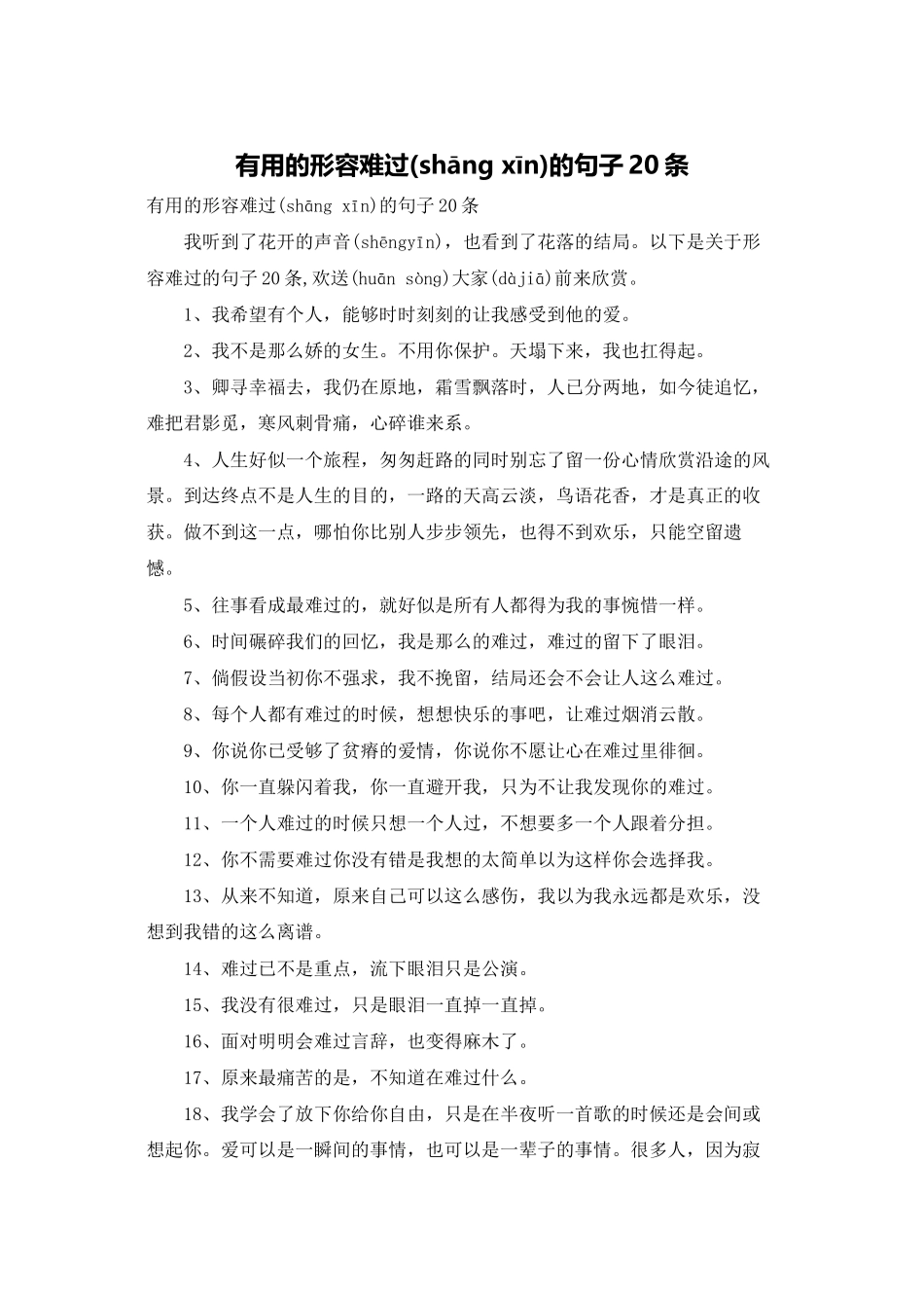 实用的形容伤心的句子20条_第1页