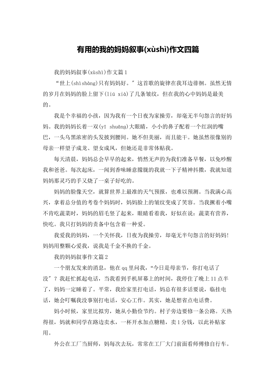 实用的我的妈妈叙事作文四篇_第1页