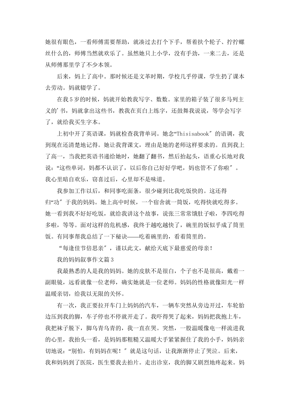 实用的我的妈妈叙事作文四篇_第2页