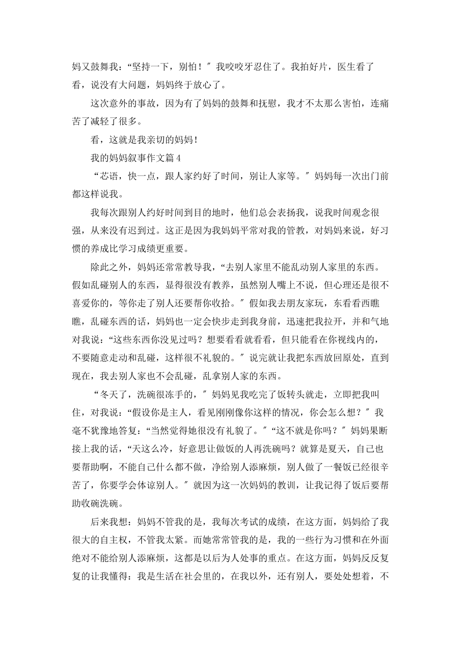 实用的我的妈妈叙事作文四篇_第3页