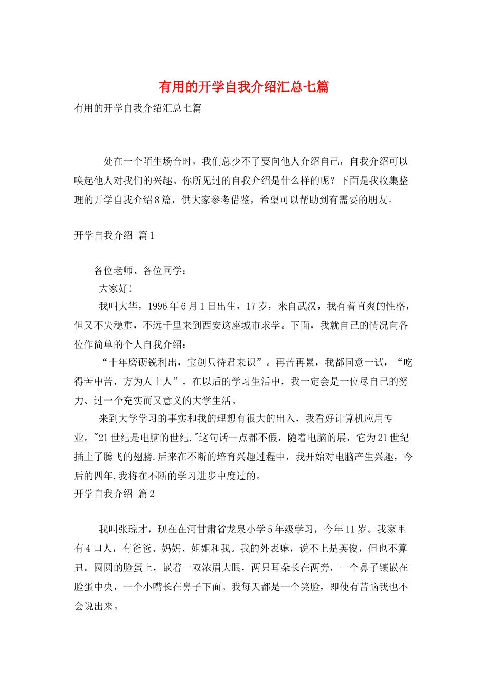 实用的开学自我介绍汇总七篇_第1页