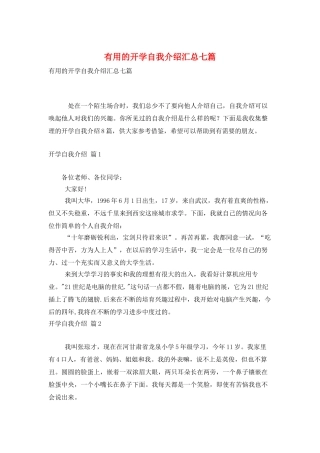实用的开学自我介绍汇总七篇