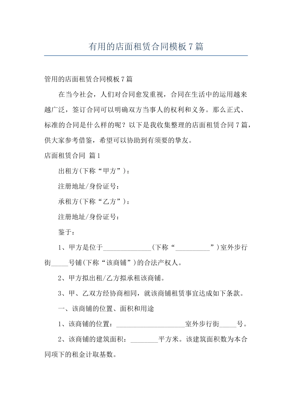 实用的店面租赁合同模板7篇_第1页