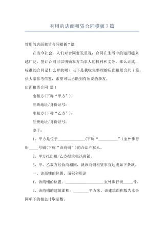 实用的店面租赁合同模板7篇