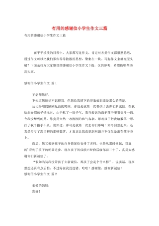 实用的感谢信小学生作文三篇
