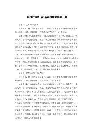 实用的情感作文锦集五篇