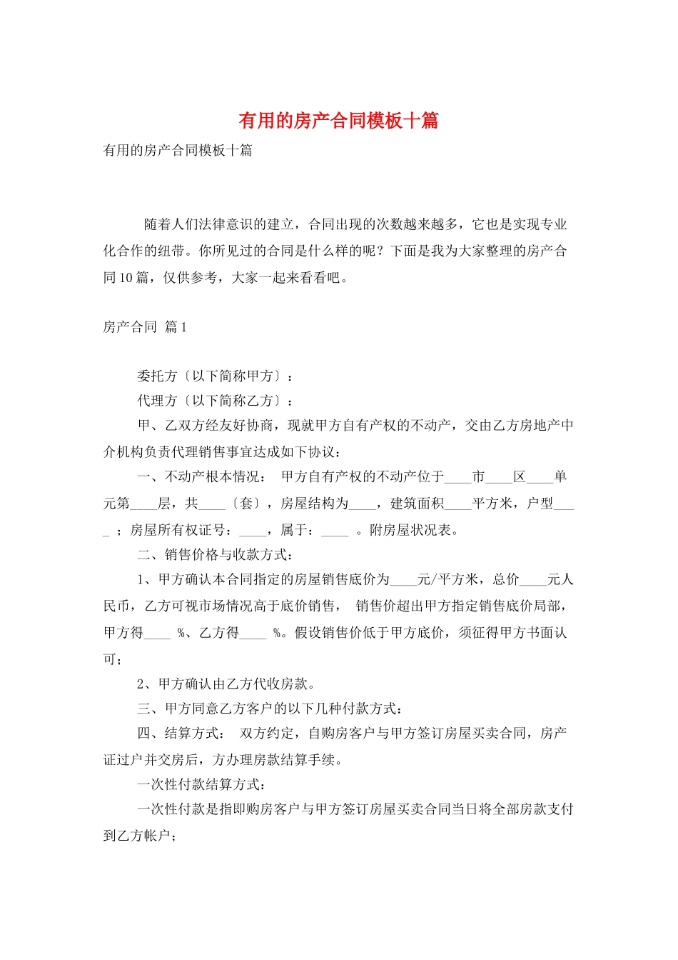 实用的房产合同模板十篇_第1页