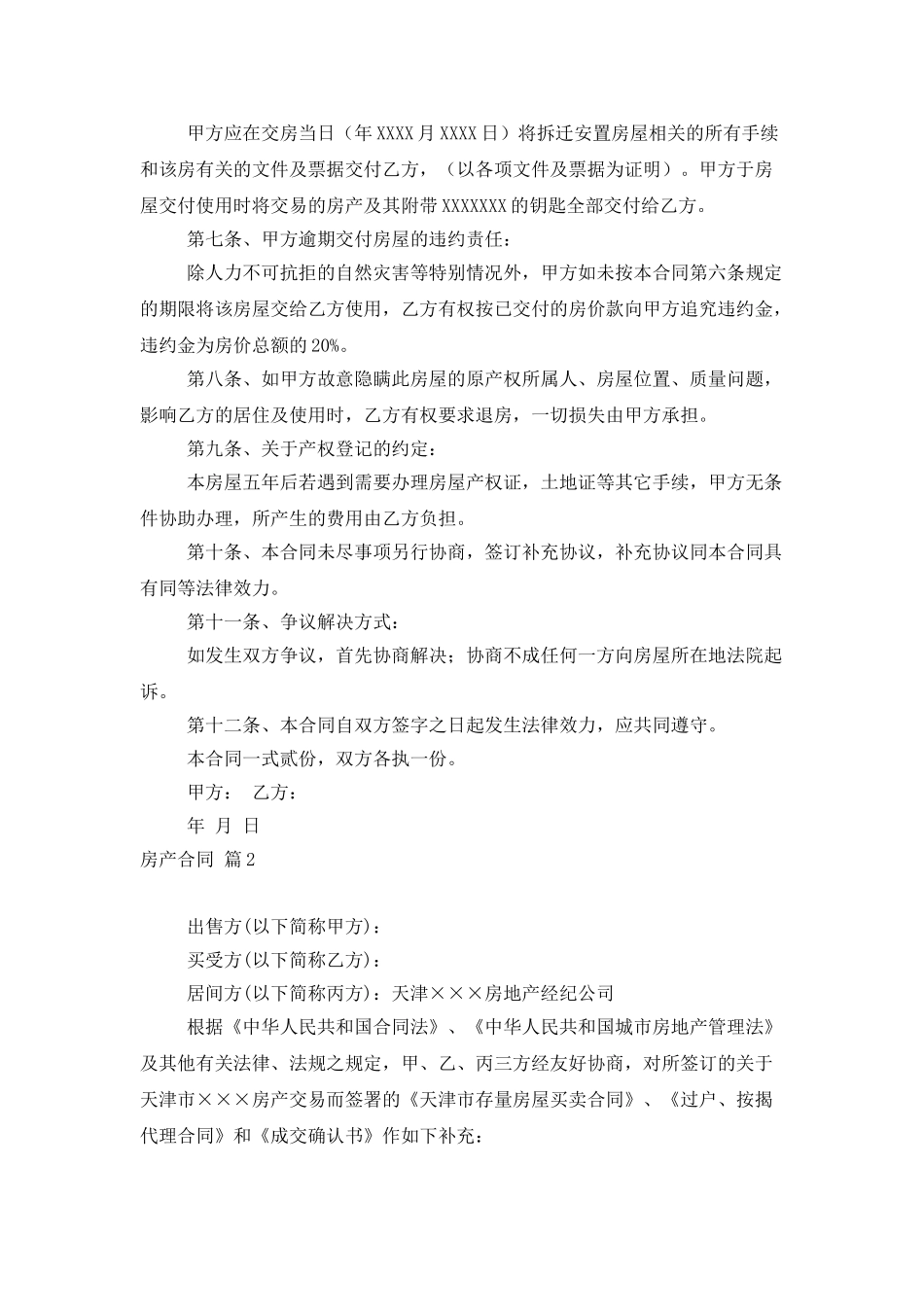 实用的房产合同范文8篇_第2页