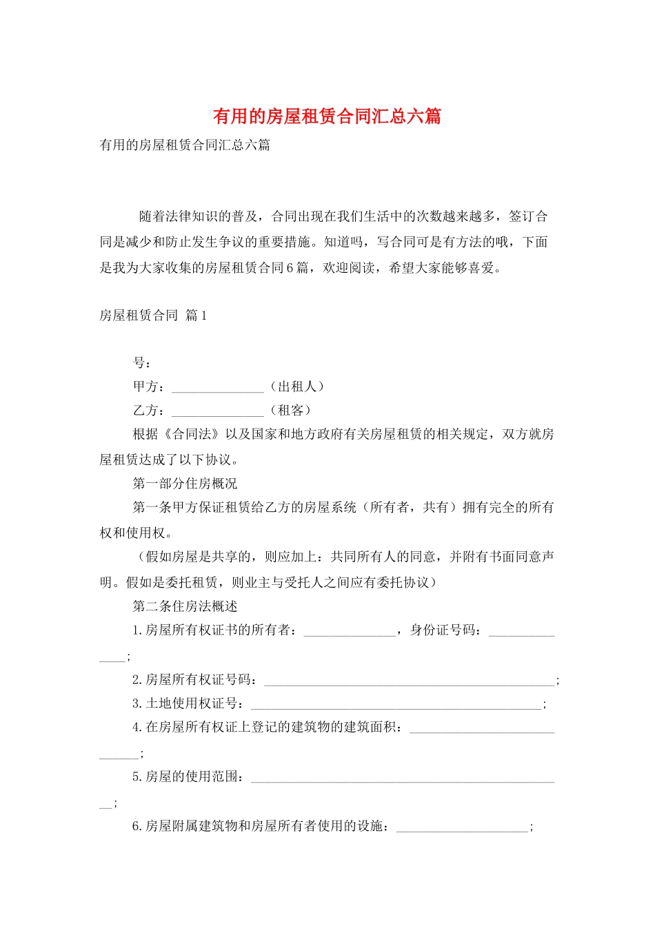 实用的房屋租赁合同汇总六篇_第1页