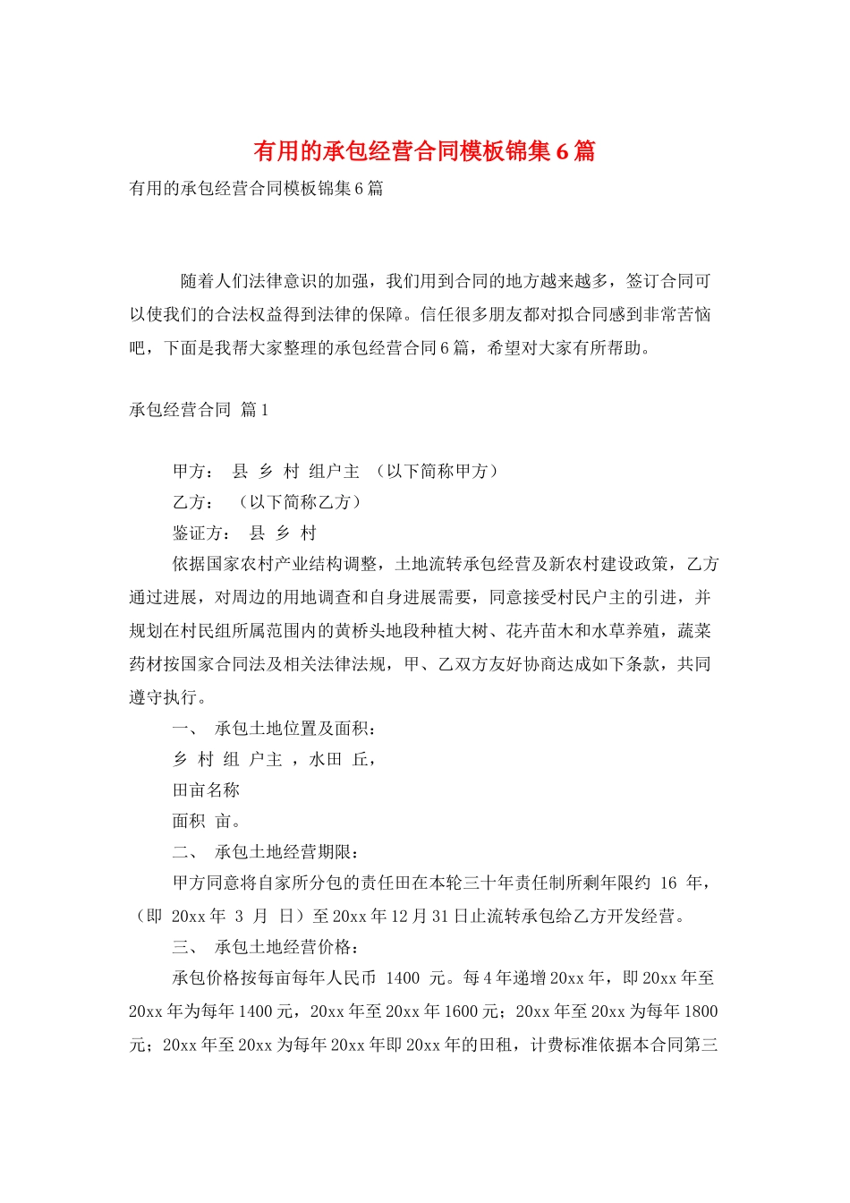 实用的承包经营合同模板锦集6篇_第1页