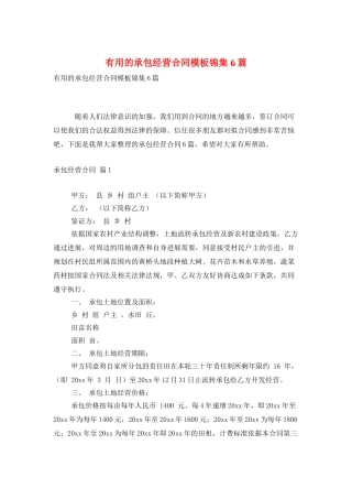 实用的承包经营合同模板锦集6篇