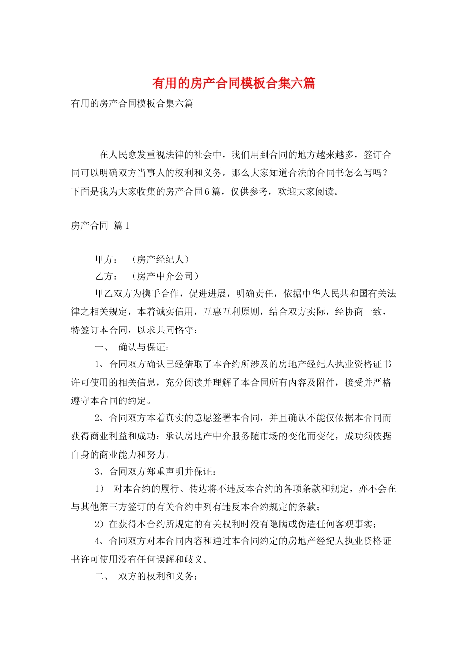 实用的房产合同模板合集六篇_第1页