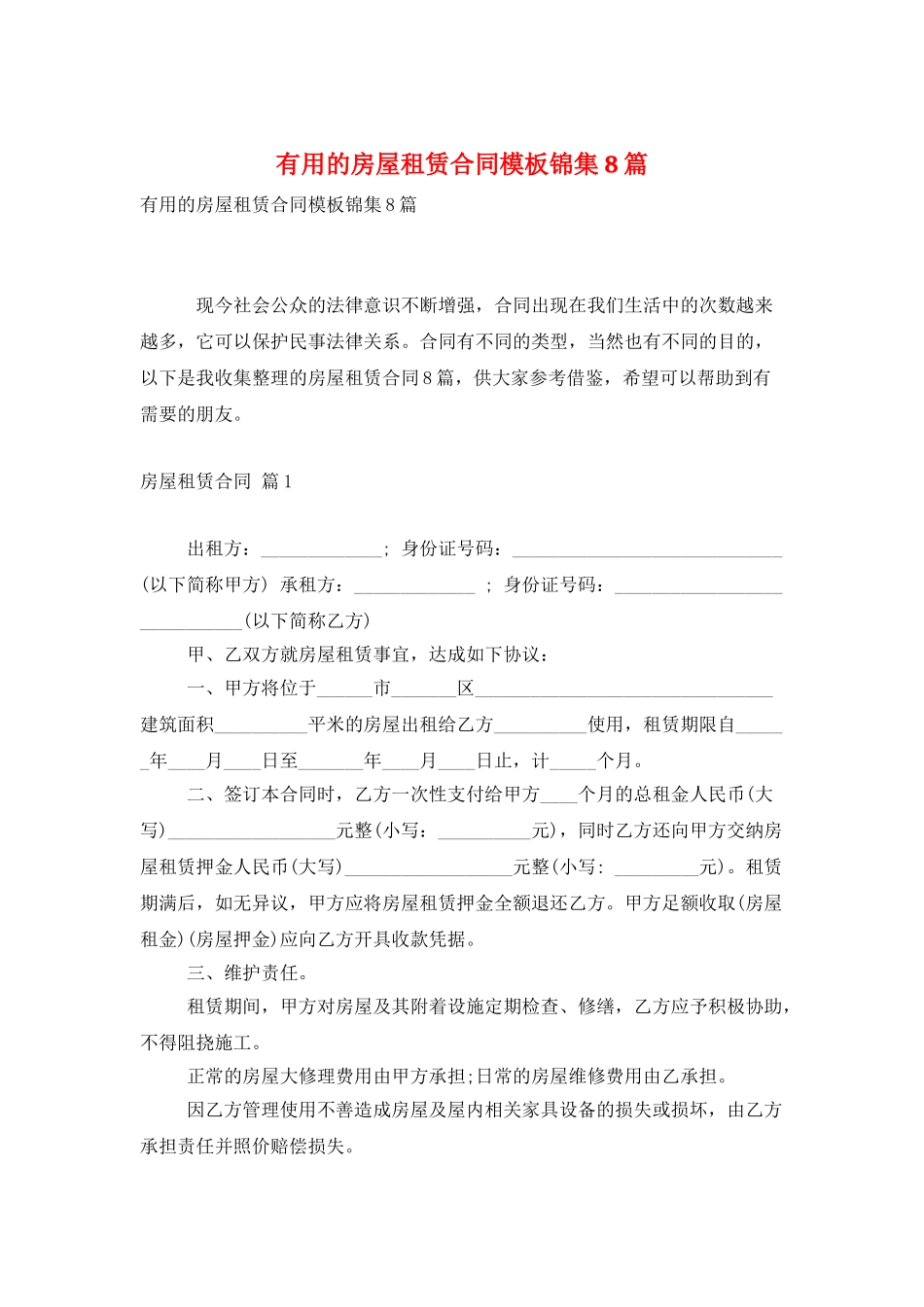 实用的房屋租赁合同模板锦集8篇_第1页