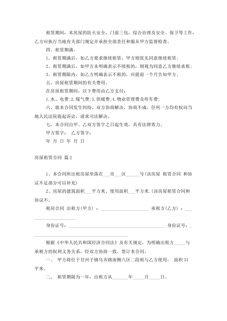 实用的房屋租赁合同模板锦集8篇_第2页