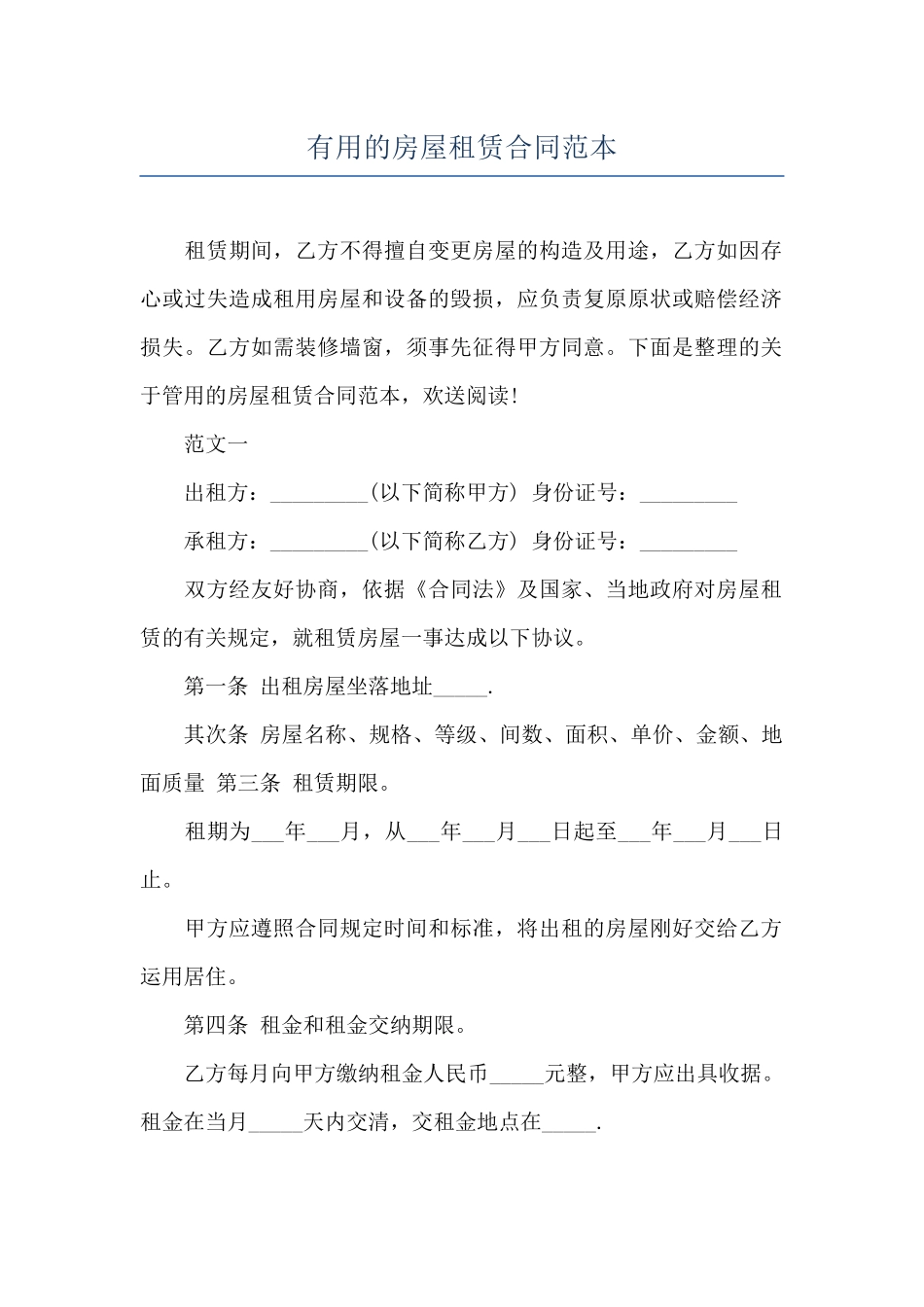 实用的房屋租赁合同范本_第1页