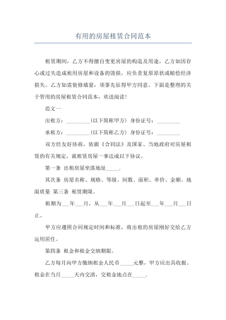 实用的房屋租赁合同范本
