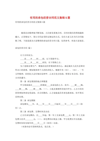 实用的承包经营合同范文集锦5篇