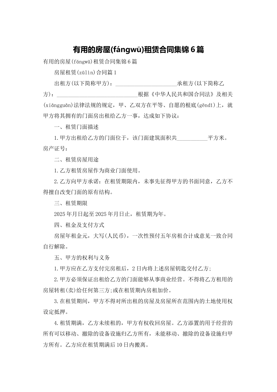 实用的房屋租赁合同集锦6篇_第1页