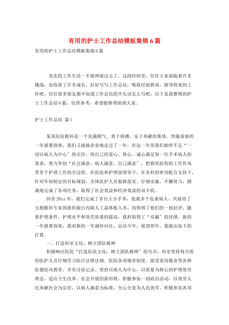 实用的护士工作总结模板集锦6篇_第1页