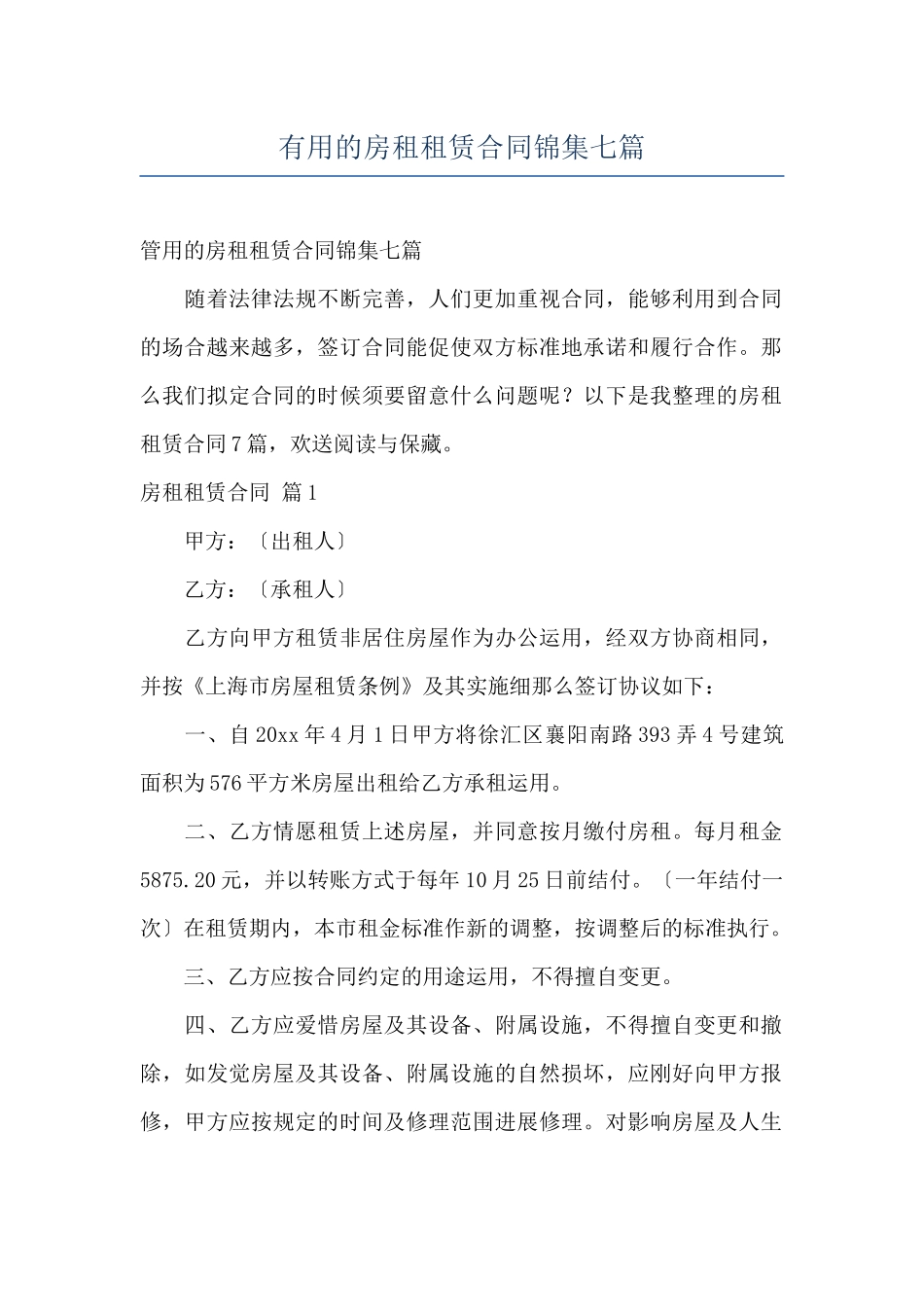 实用的房租租赁合同锦集七篇_第1页