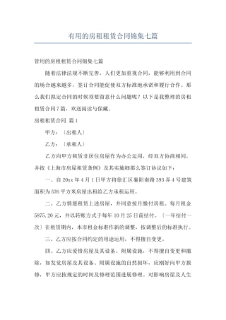 实用的房租租赁合同锦集七篇