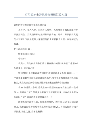 实用的护士辞职报告模板汇总六篇