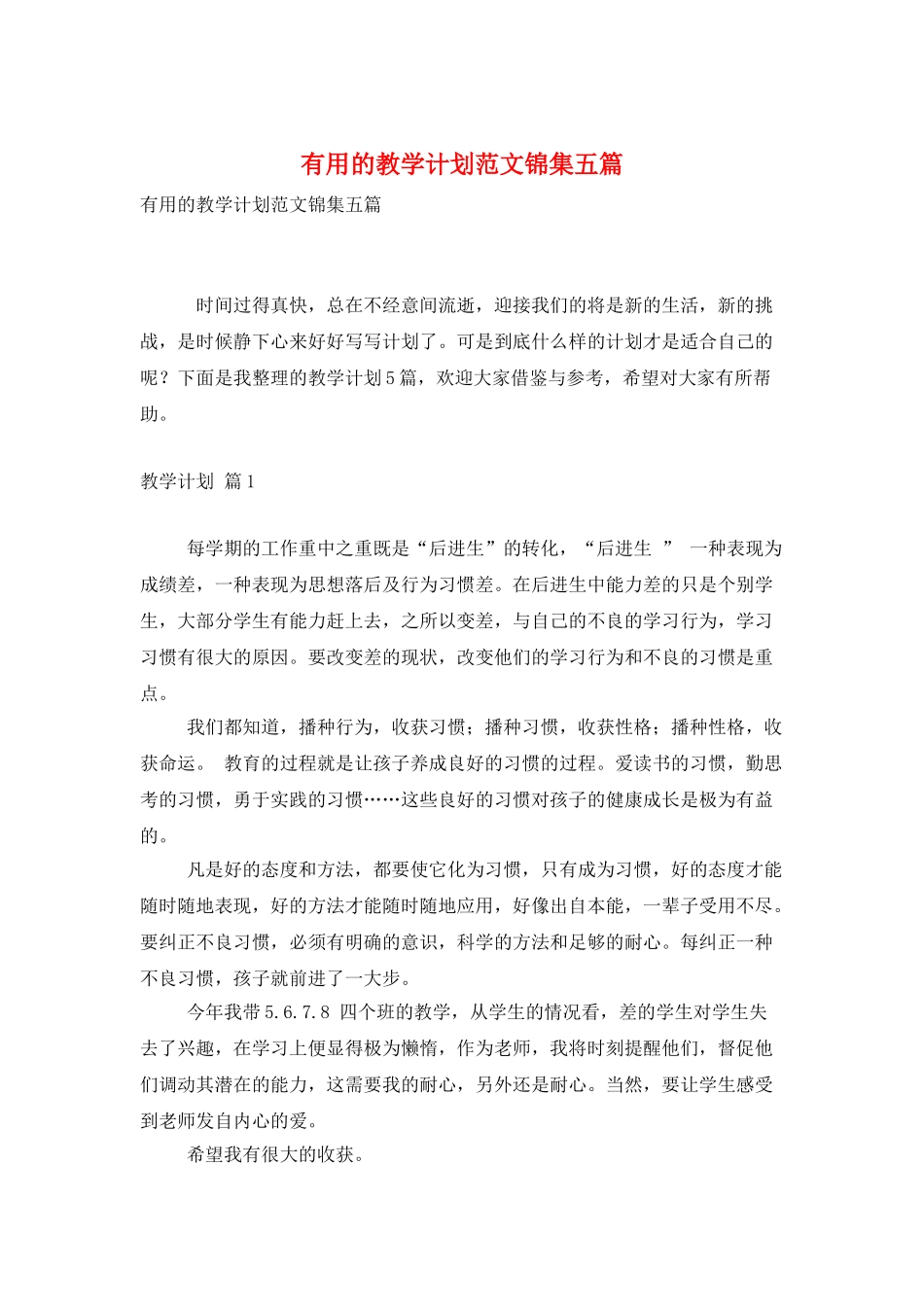 实用的教学计划范文锦集五篇_第1页