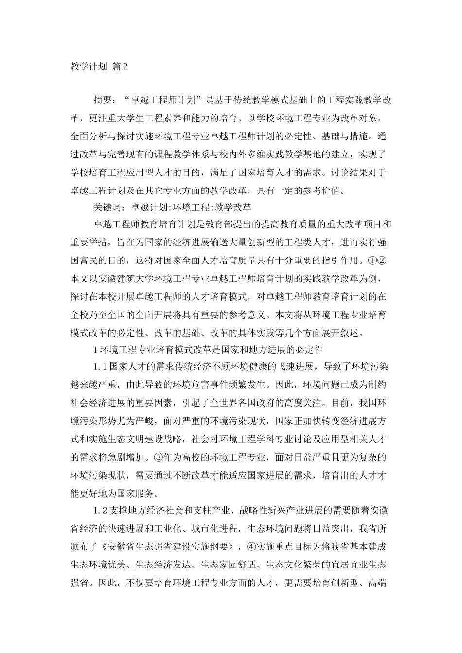 实用的教学计划范文锦集五篇_第2页