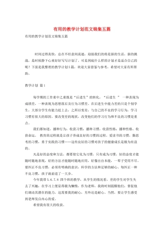 实用的教学计划范文锦集五篇