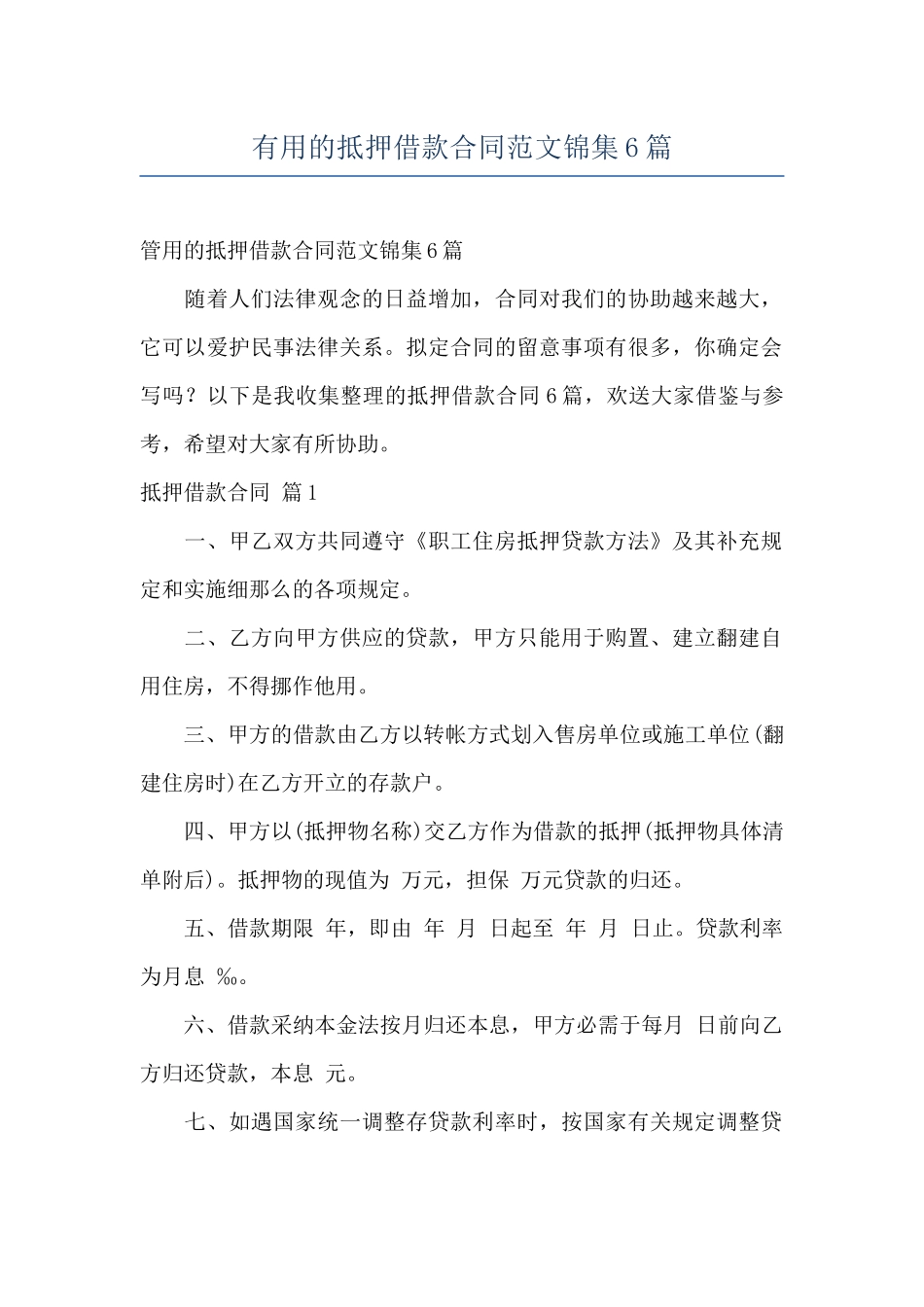 实用的抵押借款合同范文锦集6篇_第1页
