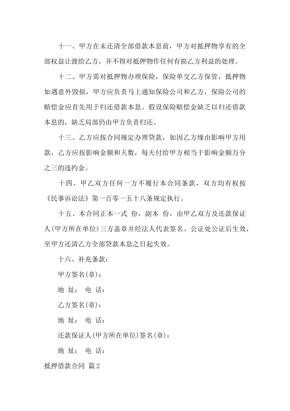 实用的抵押借款合同范文锦集6篇_第3页