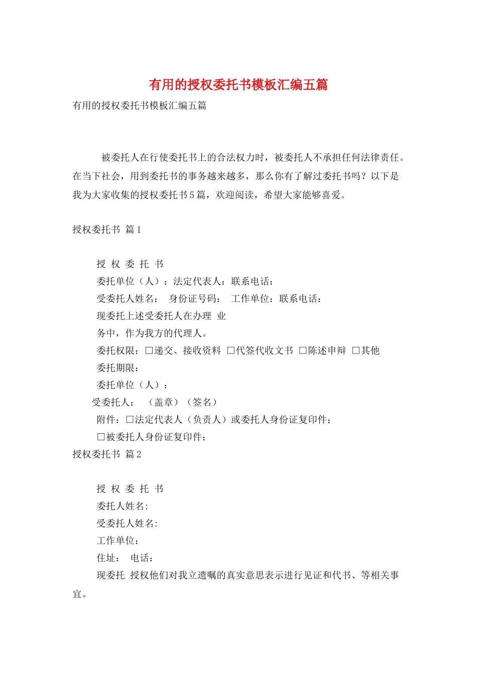 实用的授权委托书模板汇编五篇_第1页