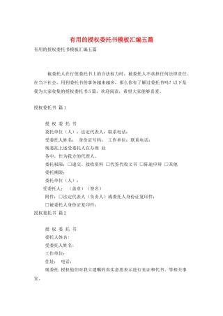 实用的授权委托书模板汇编五篇