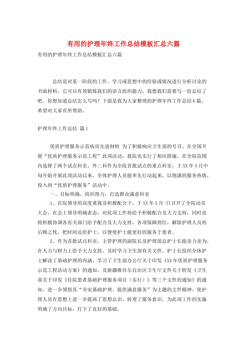 实用的护理年终工作总结模板汇总六篇_第1页