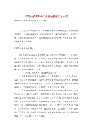 实用的护理年终工作总结模板汇总六篇