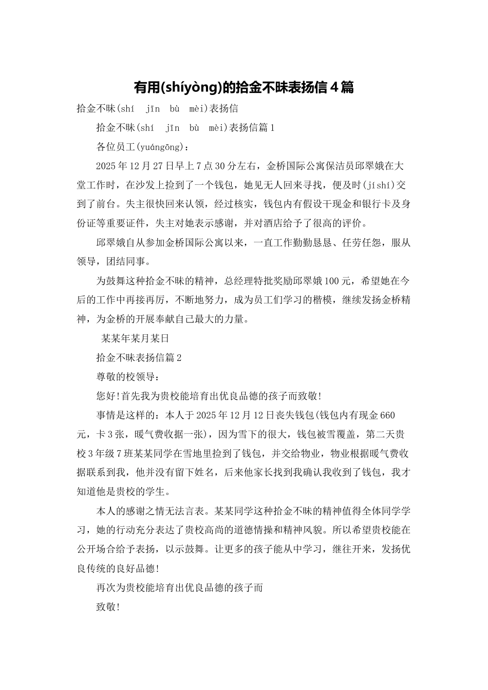 实用的拾金不昧表扬信4篇_第1页