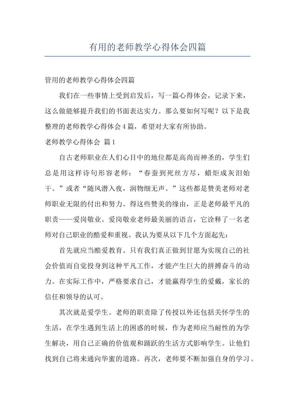 实用的教师教学心得体会四篇_第1页