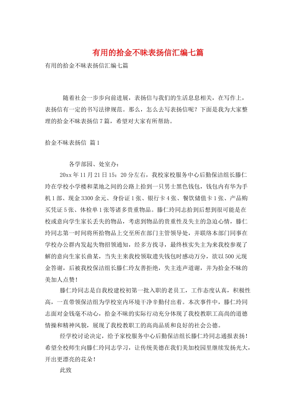 实用的拾金不昧表扬信汇编七篇_第1页