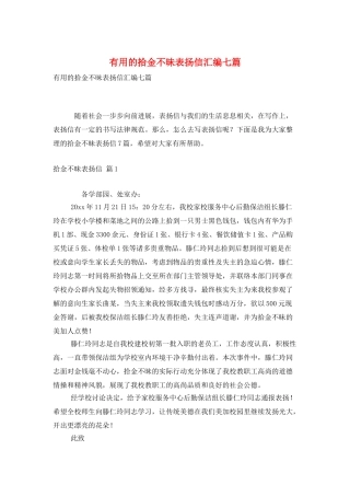 实用的拾金不昧表扬信汇编七篇