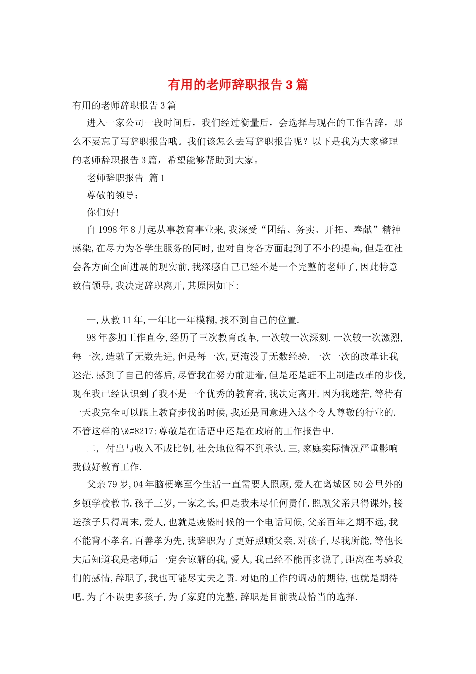 实用的教师辞职报告3篇_第1页