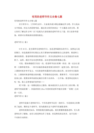 实用的教师节作文合集七篇