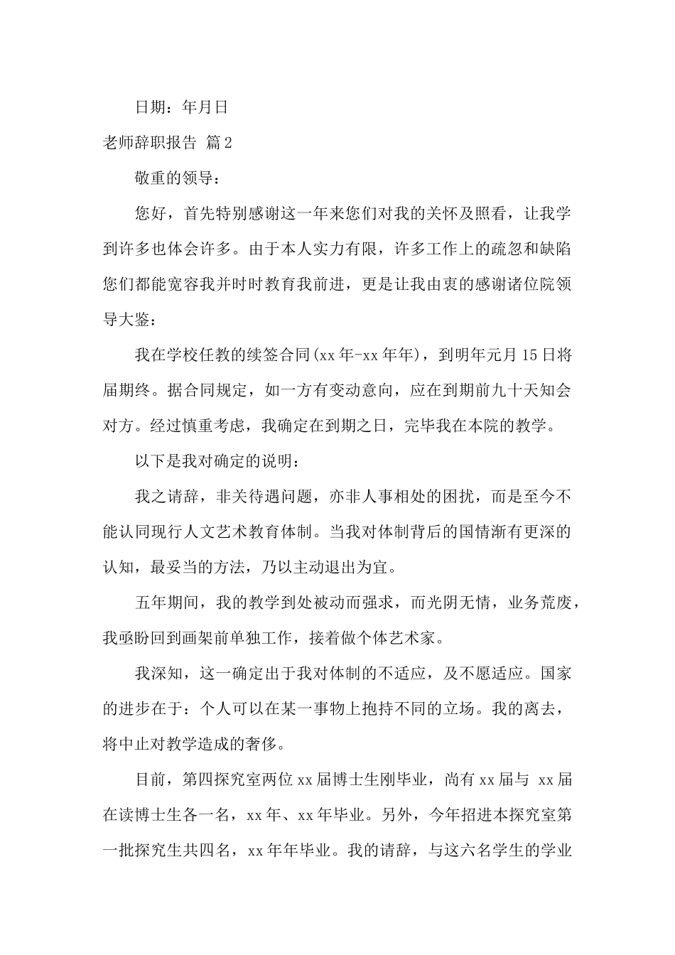 实用的教师辞职报告模板合集六篇_第2页