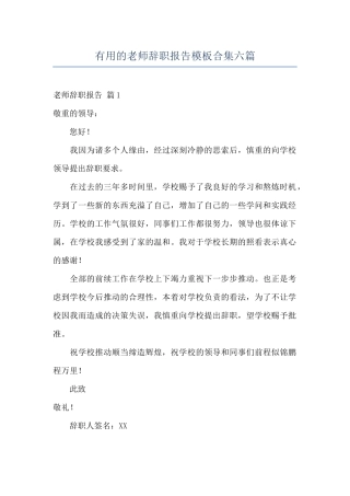 实用的教师辞职报告模板合集六篇