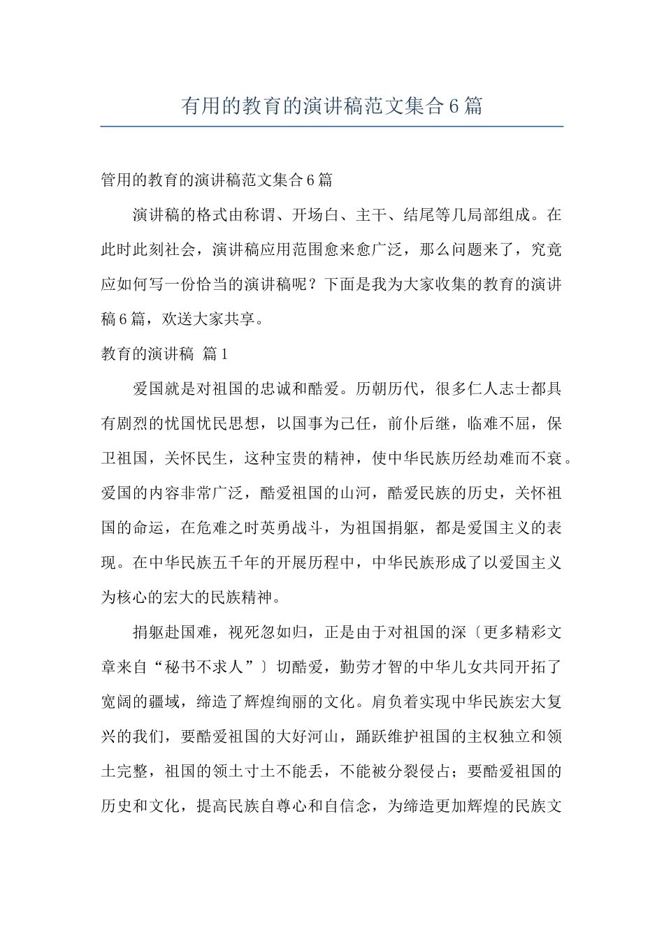 实用的教育的演讲稿范文集合6篇_第1页