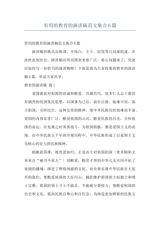 实用的教育的演讲稿范文集合6篇