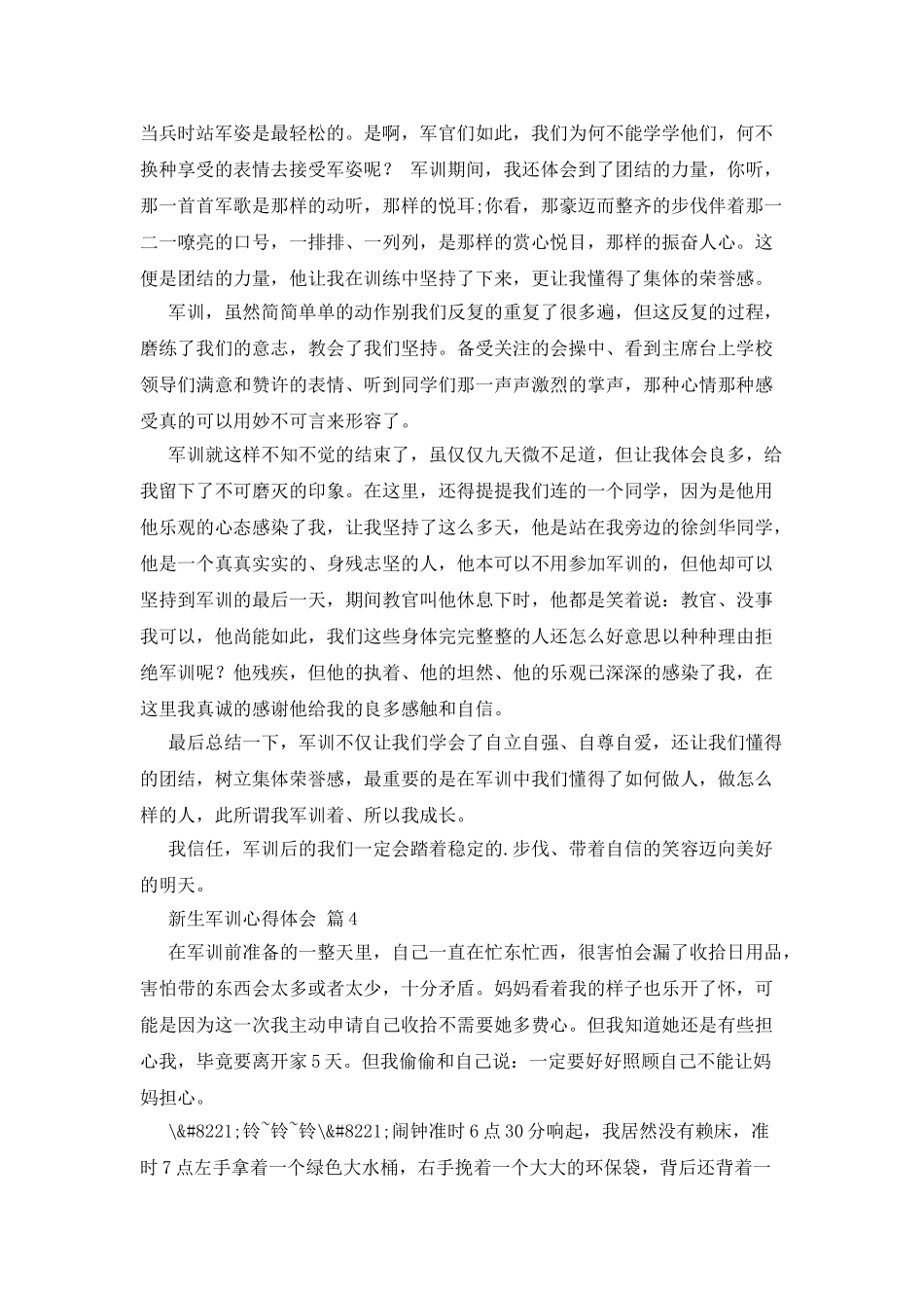 实用的新生军训心得体会汇编4篇_第3页